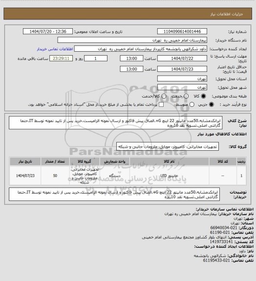 استعلام ایرانکدمشابه.50عدد مانیتور 22 اینچ G+.الصاق پیش فاکتور و ارسال نمونه الزامیست.خرید پس از تایید نمونه توسط IT.حتما گارانتی اصلی.تسویه نقد 10روزه