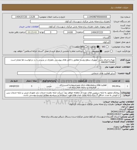 استعلام تهیه و اجرای پایش تصویری سطح روستا مطابق با فایل های پیوستی
دهیاری در پذیرش یا رد درخواست ها مختار است 09039773085