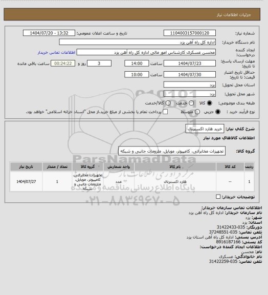 استعلام خرید هارد اکسترنال