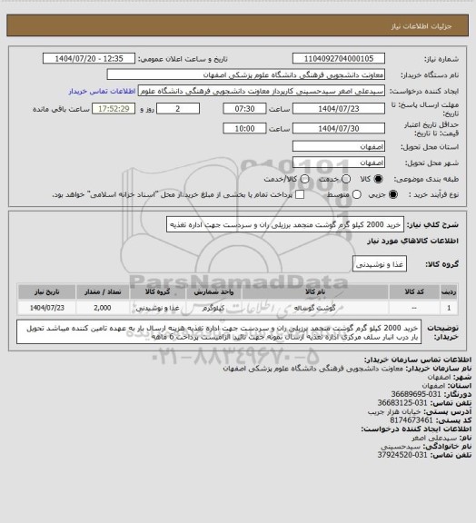 استعلام خرید 2000 کیلو گرم گوشت منجمد برزیلی ران و سردست جهت اداره تغذیه