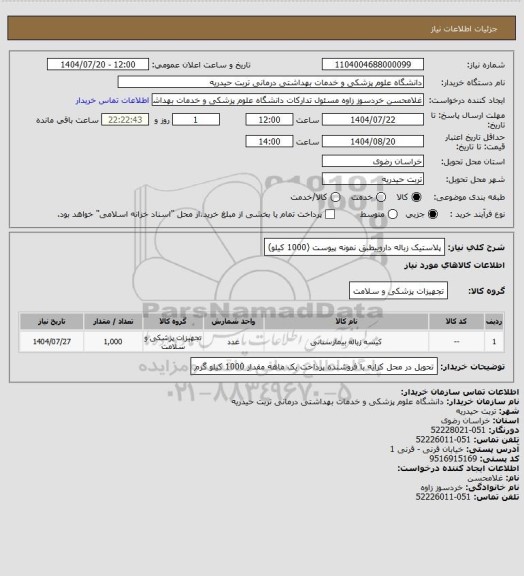 استعلام پلاستیک زباله داروییطبق نمونه پیوست (1000 کیلو)