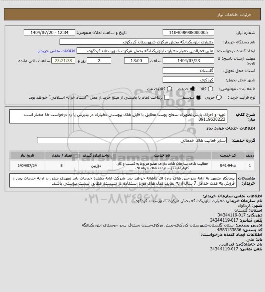 استعلام تهیه و اجرای پایش تصویری سطح روستا مطابق با فایل های پیوستی
دهیاری در پذیرش یا رد درخواست ها مختار است 09119630223