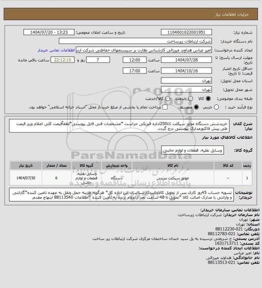 استعلام خریدشش دستگاه موتور سیکلت 250ccاداره فیزیکی حراست *مشخصات فنی فایل پیوستی*لطفاًقیمت کلی اعلام وریز قیمت طی پیش فاکتورمدارک پیوستی درج گردد.