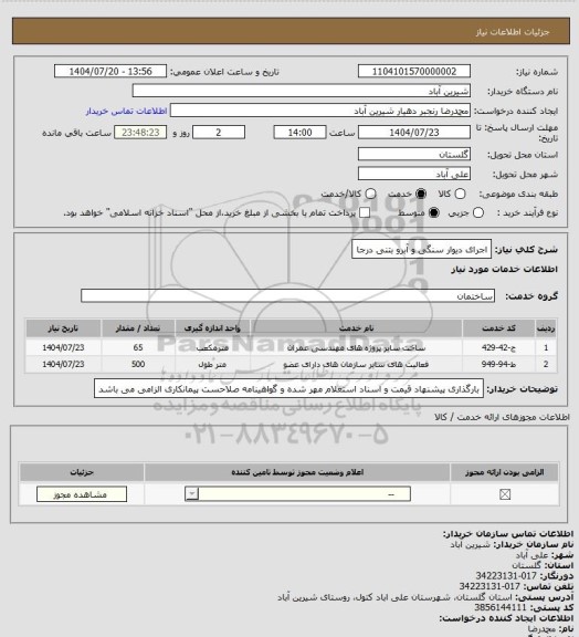استعلام اجرای دیوار سنگی و آبرو بتنی درجا