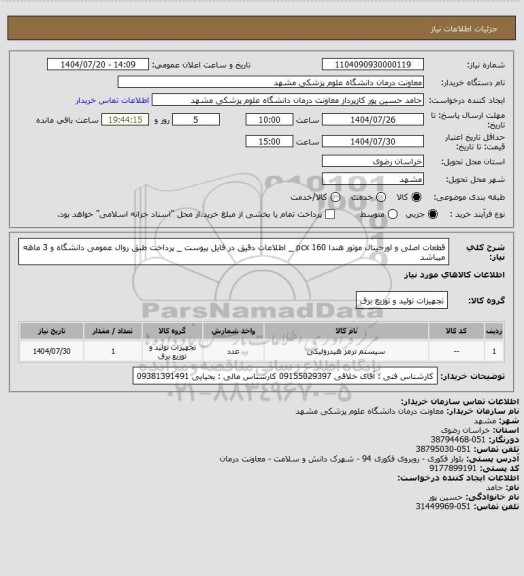استعلام قطعات اصلی و اورجینال موتور هندا pcx 160 _ اطلاعات دقیق در فایل پیوست _  پرداخت طبق روال عمومی دانشگاه و 3 ماهه میباشد