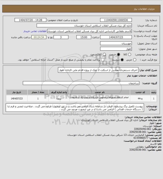 استعلام اجرای دستمزدی بخشی از  اسکلت 2 بلوک از پروژه اقدام ملی اکباتان اهواز