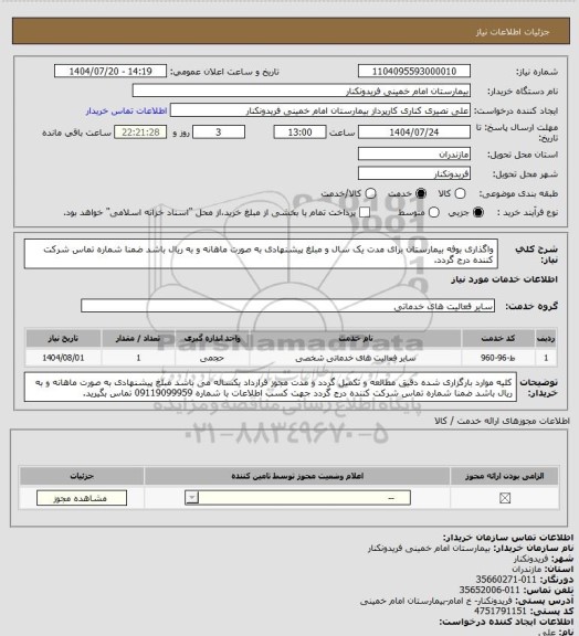 استعلام واگذاری بوفه بیمارستان برای مدت یک سال و مبلغ پیشنهادی به صورت ماهانه و به ریال باشد ضمنا شماره تماس شرکت کننده درج گردد.
