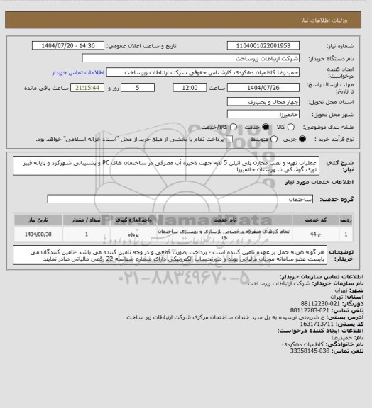 استعلام عملیات تهیه و نصب مخازن پلی اتیلن 5 لایه جهت ذخیره آب مصرفی در ساختمان های PC و پشتیبانی  شهرکرد و پایانه فیبر نوری گوشکی شهرستان خانمیرزا