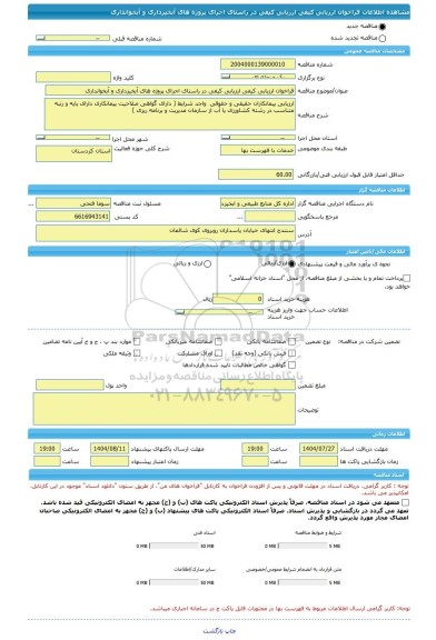مناقصه، فراخوان ارزیابی کیفی ارزیابی کیفی در راستای اجرای پروژه های آبخیزداری و آبخوانداری