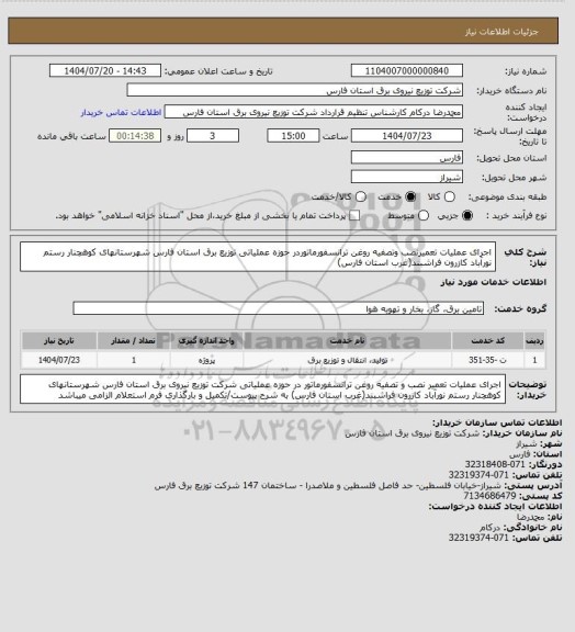 استعلام اجرای عملیات تعمیرنصب وتصفیه روغن ترانسفورماتوردر حوزه عملیاتی توزیع برق استان فارس شهرستانهای کوهچنار رستم نورآباد کازرون فراشبند(غرب استان فارس)