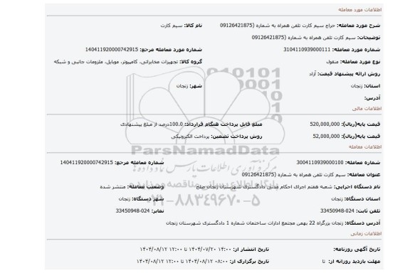 مزایده، سیم کارت تلفن همراه به شماره (09126421875