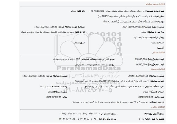 مزایده، یک دستگاه چاپگر اسکنر مشکی مدل (hp M1132mfp)