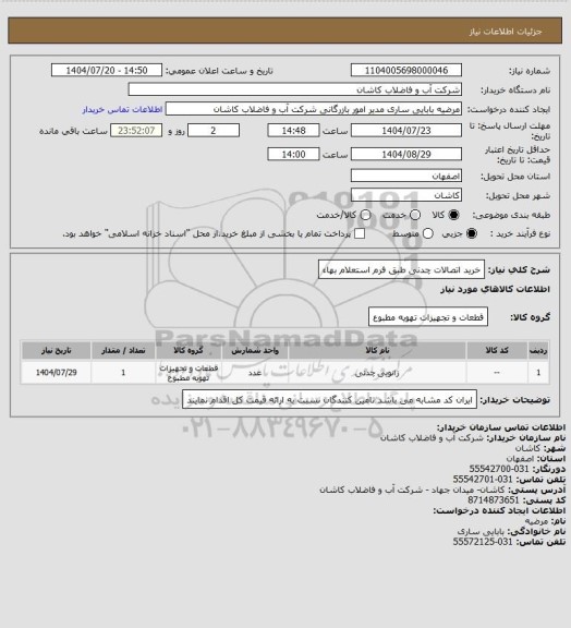 استعلام خرید اتصالات چدنی طبق فرم استعلام بهاء