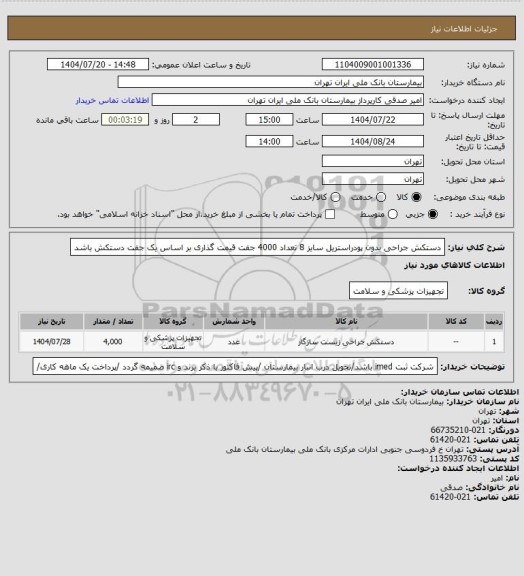 استعلام دستکش جراحی بدون پودراستریل  سایز 8 تعداد 4000 جفت 
قیمت گذاری بر اساس یک جفت دستکش  باشد