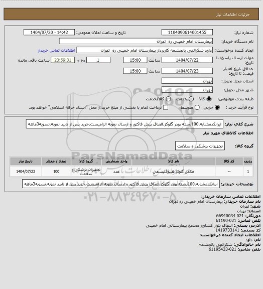 استعلام ایرانکدمشابه.100بسته پودر گلوکز.الصاق پیش فاکتور و ارسال نمونه الزامیست.خرید پس از تایید نمونه.تسویه3ماهه