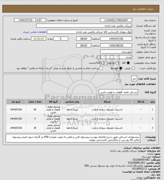 استعلام تایر