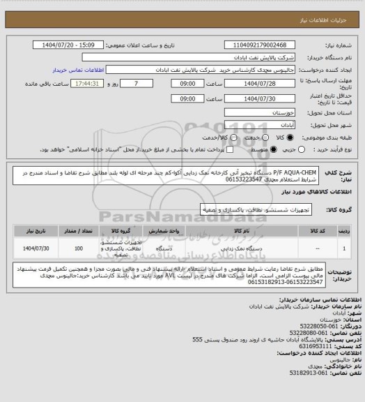 استعلام P/F AQUA-CHEM دستگاه تبخیر آنی کارخانه نمک زدایی آکوا-کم چند مرحله ای لوله بلند مطابق شرح تقاضا و اسناد مندرج در شرایط استعلام محمدی 06153223547