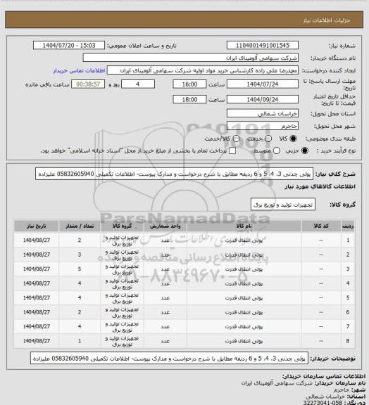 استعلام پولی چدنی 3، 4، 5 و 6 ردیفه مطابق با شرح درخواست و مدارک پیوست- اطلاعات تکمیلی 05832605940 علیزاده