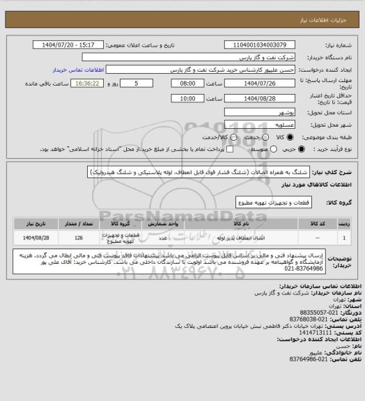 استعلام شلنگ به همراه اتصالات (شلنگ فشار قوی قابل انعطاف، لوله پلاستیکی و شلنگ هیدرولیک)