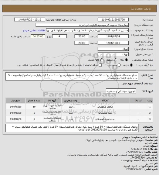 استعلام محلول دستگاه هموفیلتراسیون = 50 عدد / ست یکبار مصرف هموفیلتراسیون = 5 عدد / فیلتر یکبار مصرف هموفیلتراسیون = 5 عدد طبق الزامات به پیوست