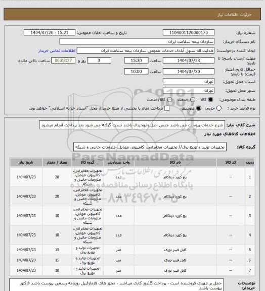 استعلام شرح خدمات پیوست می باشد جنس اصل واروجینال باشد تست گرفته می شود بعد پرداخت انجام میشود