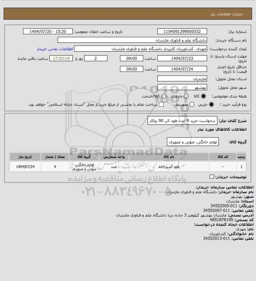 استعلام درخواست خرید 9 عدد هود کن 90 روکار