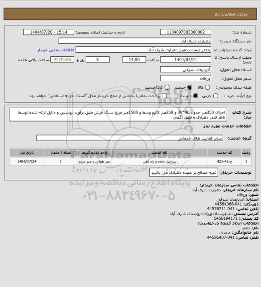 استعلام اجرای 350متر جدول 40*30 و 250متر کانیو وسط و 1500متر مربع سنگ فرش طبق برآورد پیوستی و دتایل ارائه شده توسط ناظر فنی دهیاری و طبق آگهی