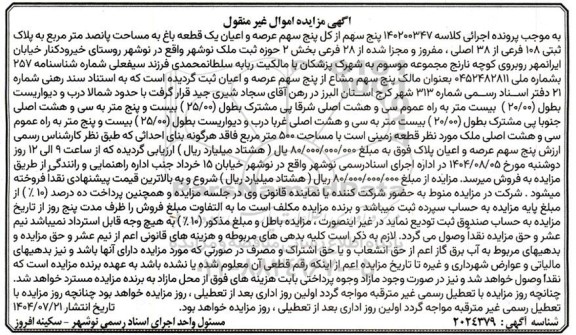 مزایده  پنج سهم از کل پنج سهم عرصه و اعیان یک قطعه باغ