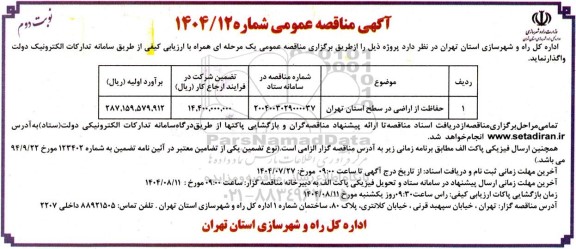 مناقصه حفاظت از اراضی در سطح استان تهران- نوبت دوم 