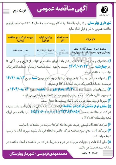 مناقصه عملیات اجرای جدول گذاری پیاده روسازی جنوب خیابان الفت ​​​​​​​نوبت دوم 