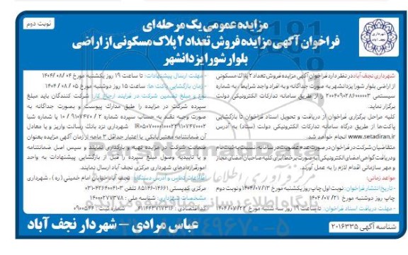 مزایده فروش تعداد 2 پلاک مسکونی / نوبت دوم