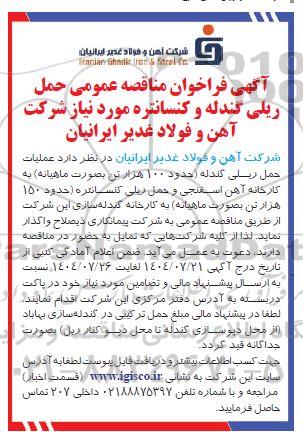 مناقصه عمومی حمل ریلی گندله و کنسانتره