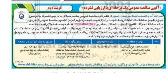 تجدید مناقصه طرح  آبرسانی  نوبت دوم 