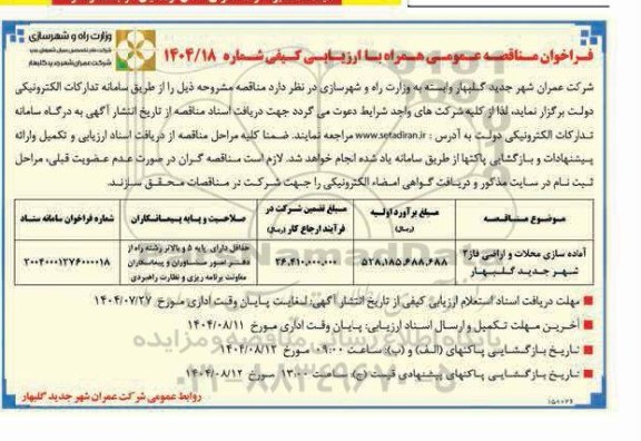 فراخوان مناقصه آماده سازی محلات و اراضی فاز 2 