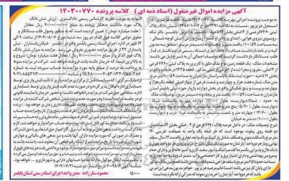 مزایده شش دانگ پلاک ثبتی 7260 فرعی از 4 اصلی 