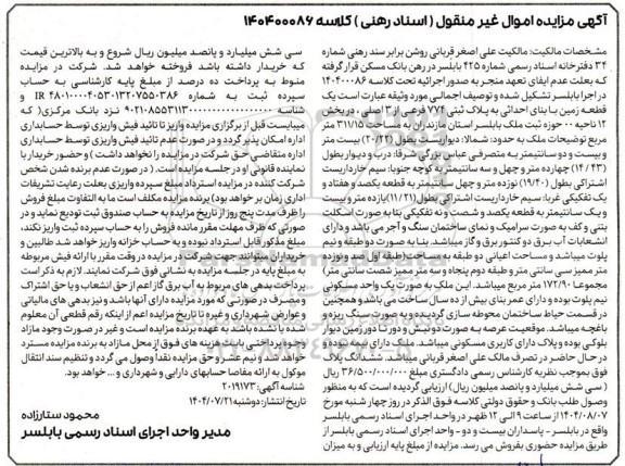 مزایده یک قطعه زمین با بنای احداثی به مساحت 311.15 متر مربع 