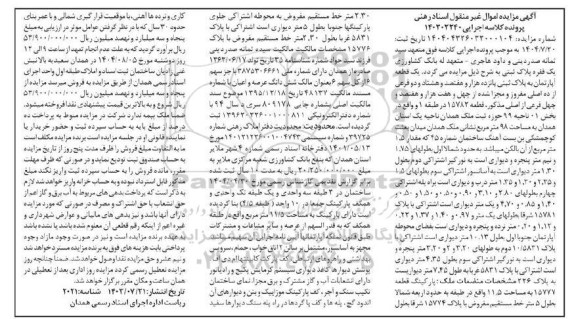 مزایده یک قطعه آپارتمان به پلاک ثبتی پانزده هزار و هفتصد و هشتاد و دو فرعی از ده اصلی 