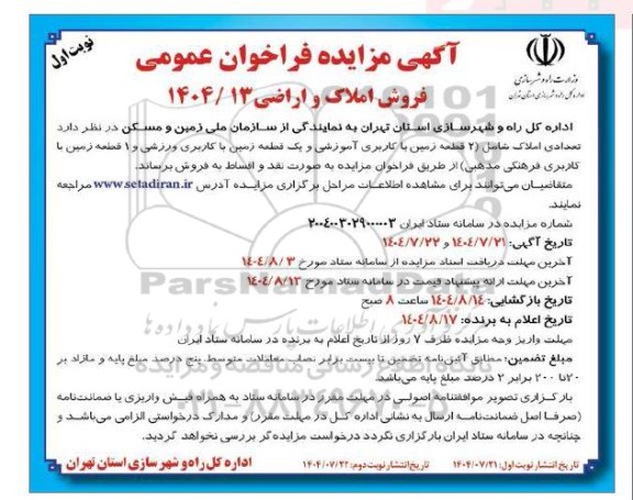 مزایده فروش املاک و اراضی شامل 2 قطعه زمین با کاربری آموزشی ...