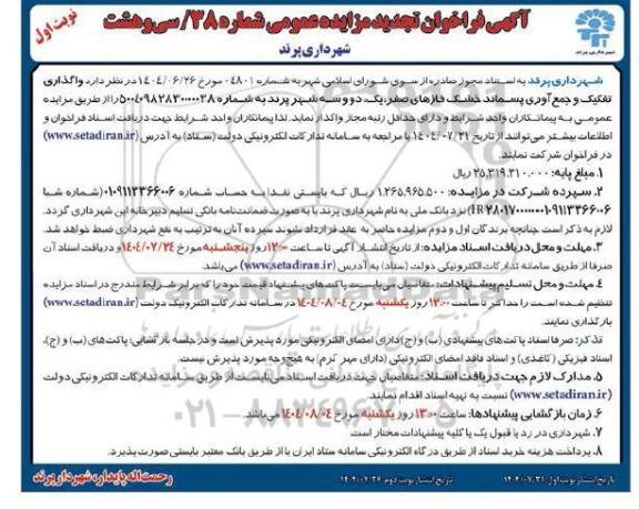 تجدید مزایده واگذاری تفکیک و جمع آوری پسماند خشک فازهای صفر ...