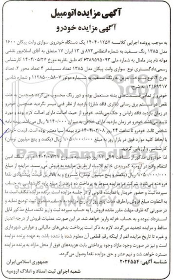 مزایده یک دستگاه خودروی سواری وانت پیکان