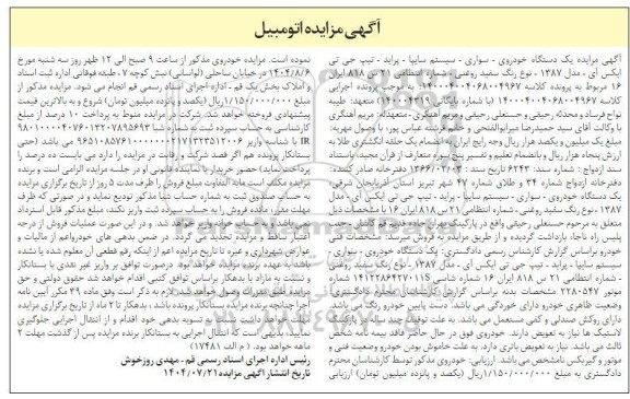 مزایده یک دستگاه خودروی سواری سیستم سایپا پراید