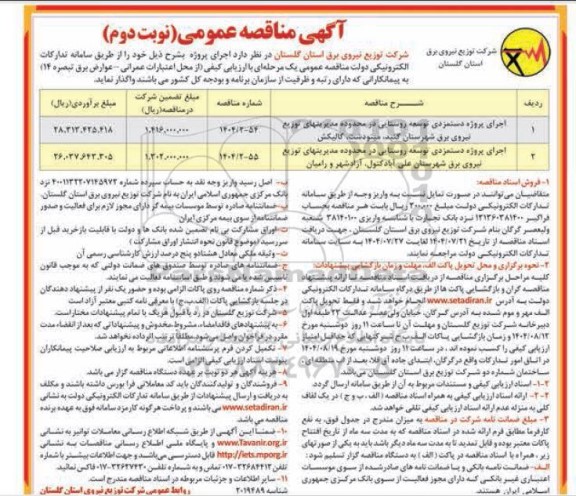 مناقصه اجرای پروژه دستمزدی توسعه روستایی ... / نوبت دوم