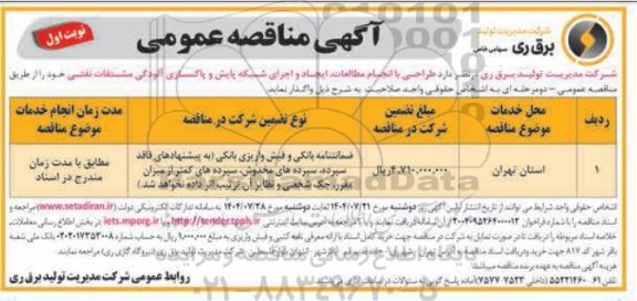 مناقصه طراحی با انجام مطالعات، ایجاد و اجرای شبکه پایش و پاکسازی آلودگی مشتقات نفتی