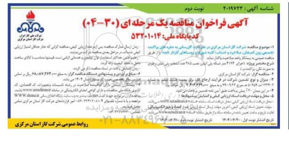 مناقصه پروژه اجرای 4194 متر شبکه پلی اتیلن نصب 385 عدد... نوبت دوم