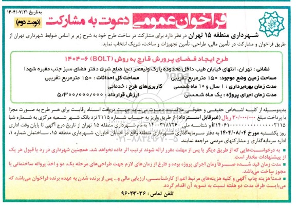 فراخوان دعوت به مشارکت طرح ایجاد فضای پرورش قارچ به روش (BOLT)- نوبت دوم