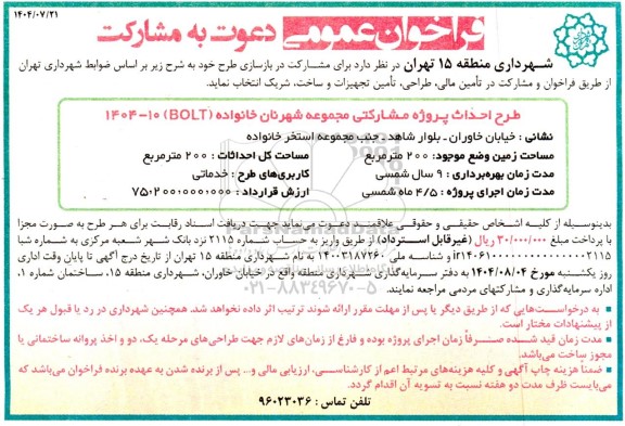 فراخوان عمومی دعوت به مشارکت در بازسازی طرح احداث پروژه مشارکتی مجموعه شهر نان خانواده