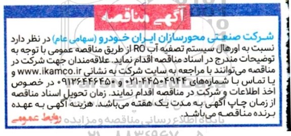 مناقصه اورهال سیستم تصفیه آب RO 