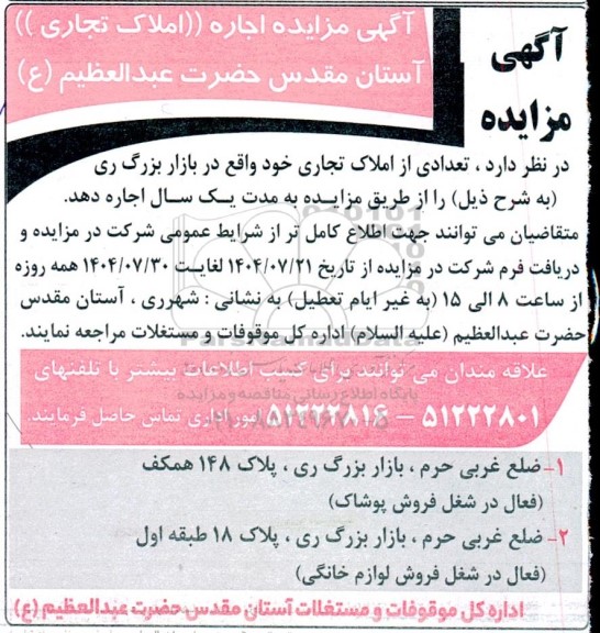 مزایده اجاره تعدادی از املاک تجاری