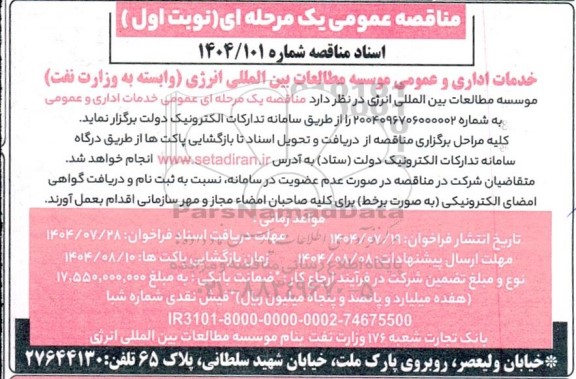 مناقصه خدمات اداری و عمومی