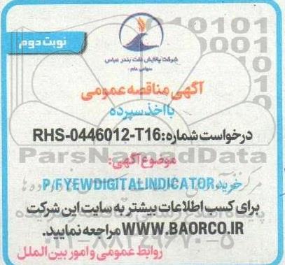 مناقصه خرید P/F YEW DIGITAL INDICATOR- نوبت دوم